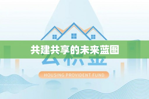 湾仔区共建共享的未来蓝图