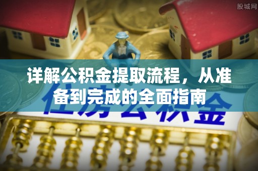 湾仔区详解公积金提取流程，从准备到完成的全面指南