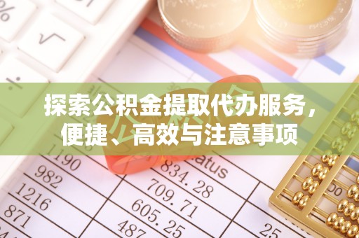 湾仔区探索公积金提取代办服务，便捷、高效与注意事项