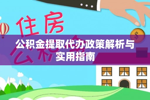 湾仔区公积金提取代办政策解析与实用指南
