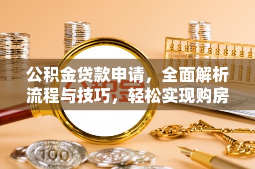 湾仔区公积金贷款申请，全面解析流程与技巧，轻松实现购房梦想