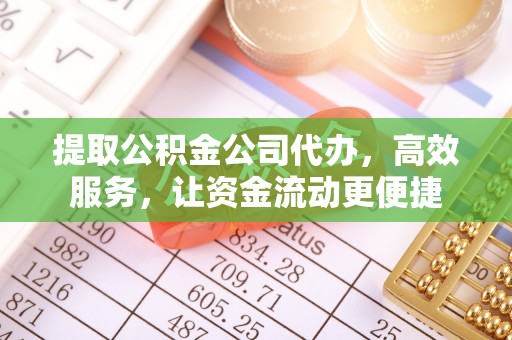 湾仔区提取公积金公司代办，高效服务，让资金流动更便捷