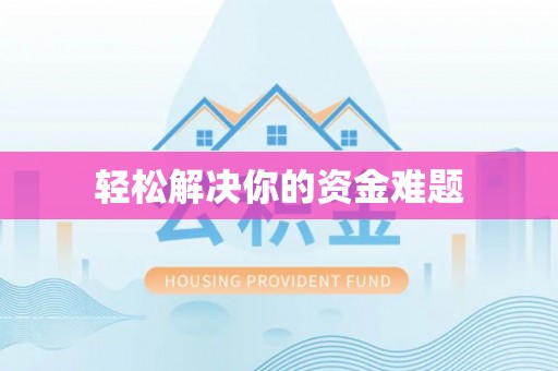 湾仔区轻松解决你的资金难题