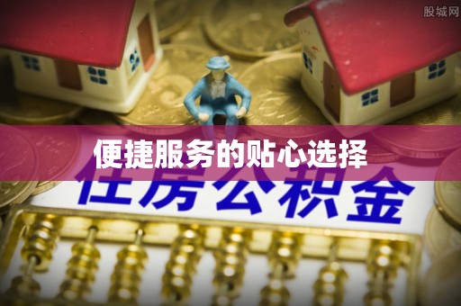 湾仔区便捷服务的贴心选择