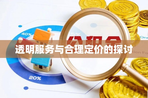 湾仔区透明服务与合理定价的探讨