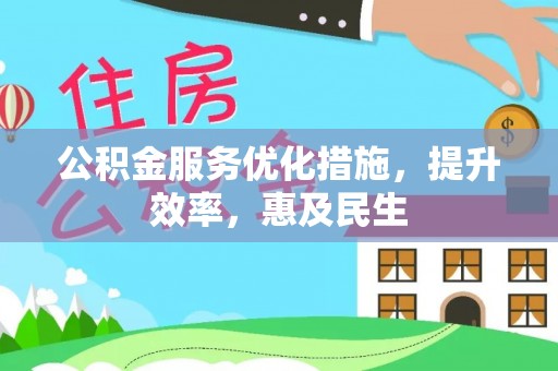 湾仔区公积金服务优化措施，提升效率，惠及民生