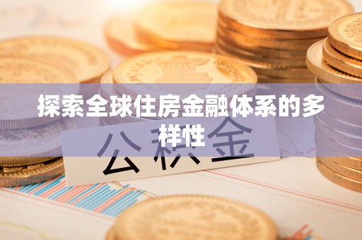 湾仔区探索全球住房金融体系的多样性