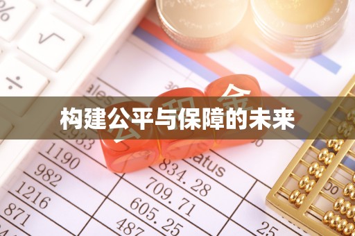 湾仔区构建公平与保障的未来