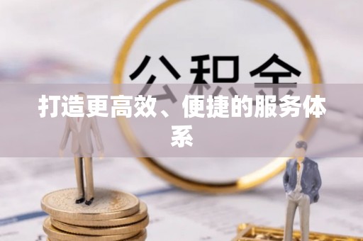 湾仔区打造更高效、便捷的服务体系