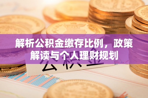 湾仔区解析公积金缴存比例，政策解读与个人理财规划