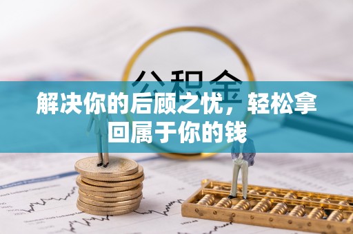 湾仔区解决你的后顾之忧，轻松拿回属于你的钱