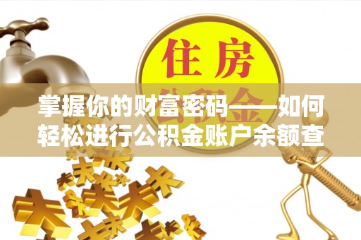 湾仔区掌握你的财富密码——如何轻松进行公积金账户余额查询