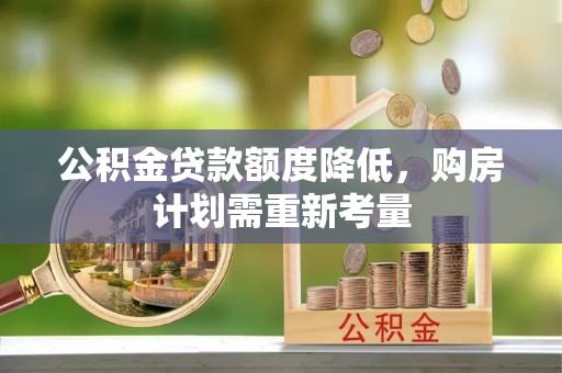 湾仔区公积金贷款额度降低，购房计划需重新考量