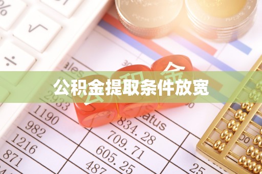 湾仔区公积金提取条件放宽