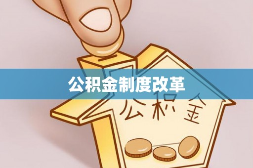湾仔区公积金制度改革