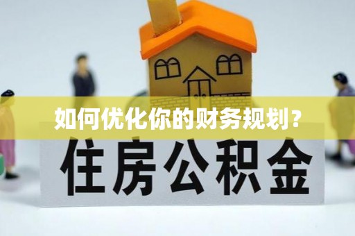 湾仔区如何优化你的财务规划？