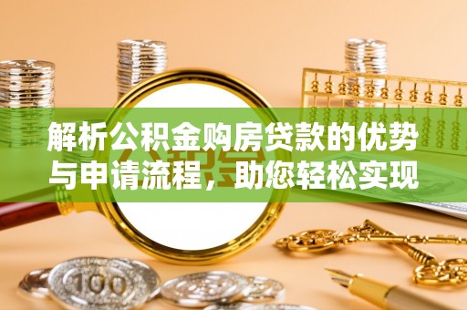湾仔区解析公积金购房贷款的优势与申请流程，助您轻松实现置业梦想