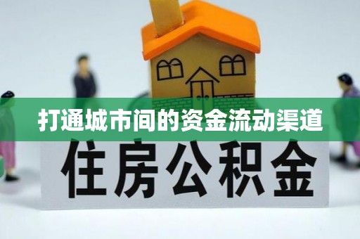 湾仔区打通城市间的资金流动渠道