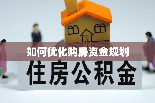 湾仔区如何优化购房资金规划