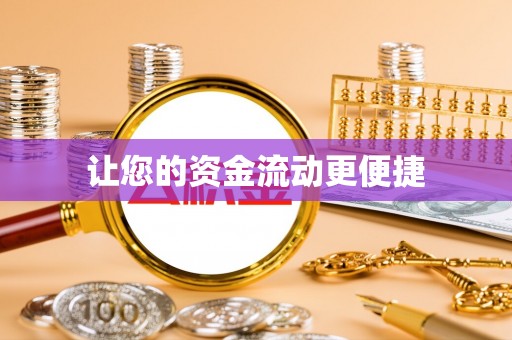 湾仔区让您的资金流动更便捷