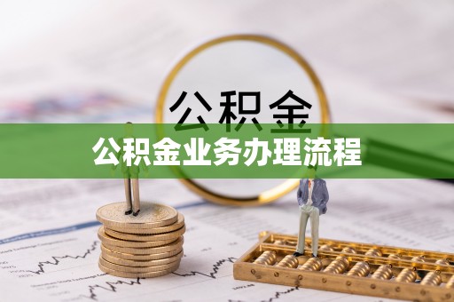 湾仔区公积金业务办理流程
