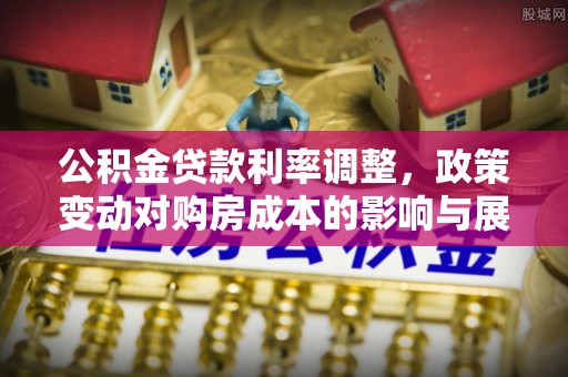 湾仔区公积金贷款利率调整，政策变动对购房成本的影响与展望