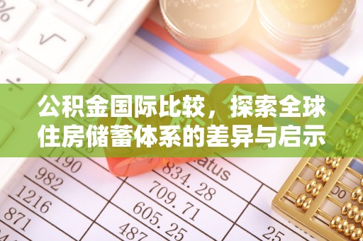 湾仔区公积金国际比较，探索全球住房储蓄体系的差异与启示