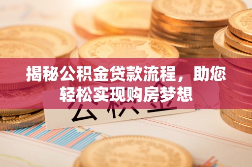 湾仔区揭秘公积金贷款流程，助您轻松实现购房梦想