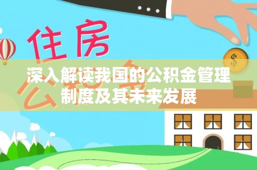 湾仔区深入解读我国的公积金管理制度及其未来发展