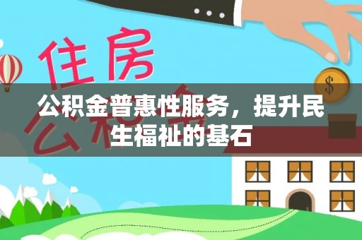 湾仔区公积金普惠性服务，提升民生福祉的基石