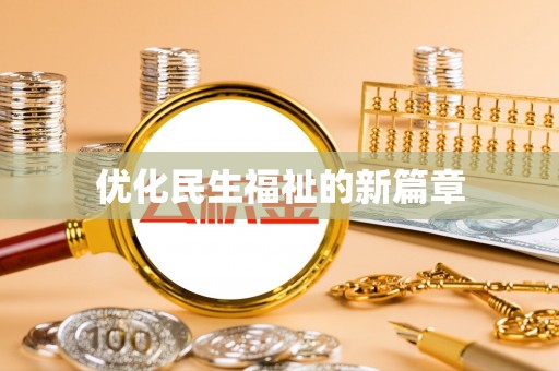 湾仔区优化民生福祉的新篇章